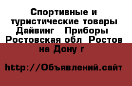 Спортивные и туристические товары Дайвинг - Приборы. Ростовская обл.,Ростов-на-Дону г.